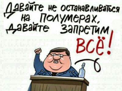 Думские депутаты: "Давайте запретим всё!" Карикатура С.Елкина, chaosandorder.ru Думские депутаты: "Давайте запретим всё!" Карикатура С.Елкина, chaosandorder.ru