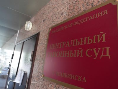 Центральный районный суд Челябинска. Фото: znak.com Центральный районный суд Челябинска. Фото: znak.com